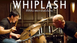 WHIPLASH (2014) ตีให้ลั่น เพราะฝันยังไม่จบ