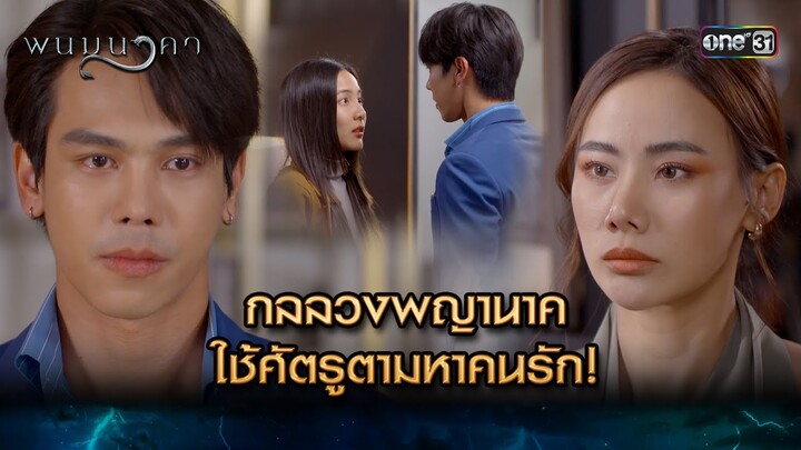 กลลวงพญานาค ใช้ศัตรูตามหาคนรัก! | Highlight พนมนาคา (รีรัน) Ep.13 | one31 | 16 ก.ค. 67
