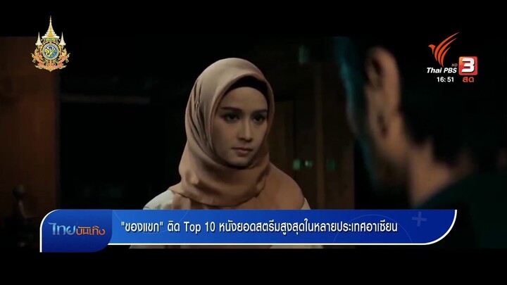 "ของแขก" ติด Top 10 หนังยอดสตรีมสูงสุดในหลายประเทศอาเซียน