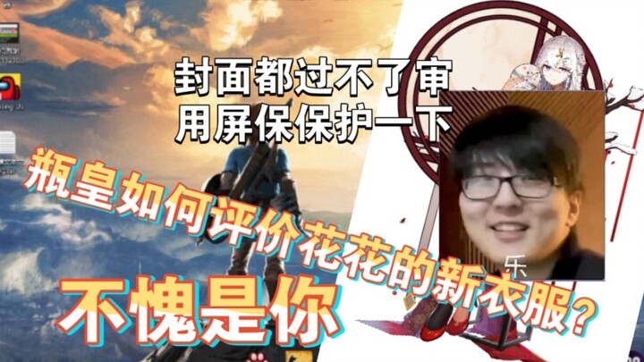 【ปิ่งจวิน 152】ความเห็นของปิ่งจวินต่อชุดใหม่ของฮวาฮวา (มีแค่ซูเปอร์แอดมินเท่านั้นที่ทนไม่ได้เหรอ?)