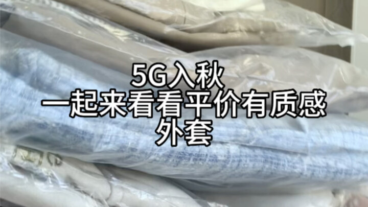 Unggul satu langkah dengan 5G memasuki musim gugur! Mantel awal musim gugur yang sangat cantik!!