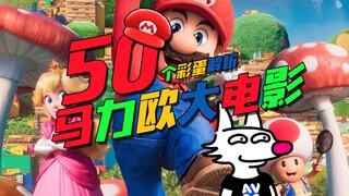 《超级马力欧兄弟大电影》中的50个彩蛋和细节解析