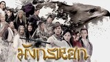 มังกรหยก 1 วีรบุรุษยิงอินทรีย์ (2017) ตอนที่ 46