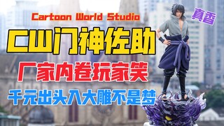 厂家内卷玩家笑！千元入大雕！Cartoon World Studio CW工作室门神1/4宇智波佐助gk雕像！天台开箱【B神模玩】