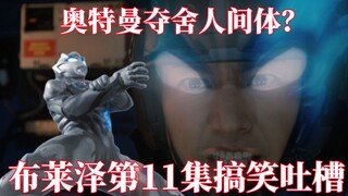 Ultraman mengontrol tubuh manusia secara terbalik? Episode paling ajaib, Xian Renbu Hibiki Maru Peda