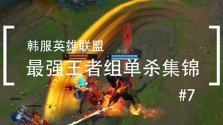 你活着补刀就是对我最大的侮辱，韩服最强王者组单杀集锦#7