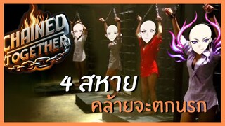 (ซับไทย) 4 สหาย คล้ายจะตกนรก | Chained Together Part เดียวจบ (รึเปล่า) | NIJISANJI EN ALL POV