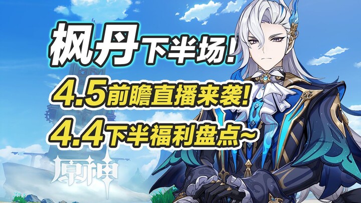 [ Genshin Impact ] Thời gian livestream giới thiệu trước bản 4.5, tổng hợp toàn bộ ưu đãi sự kiện nử