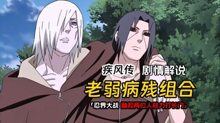 鸣人遇上秽土长门和鼬，鼬利用别天神接触秽土控制联手对付长门