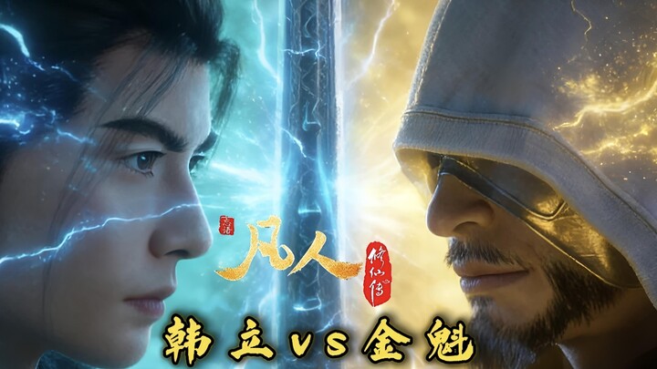 จินขุย vs หานลี่ — บุคคลประวัติจากเรื่อง “คนธรรมดาฝึกอมตะ” ตอนจินขุย | เส้นทางตอนจบของจินขุยในสาย IF