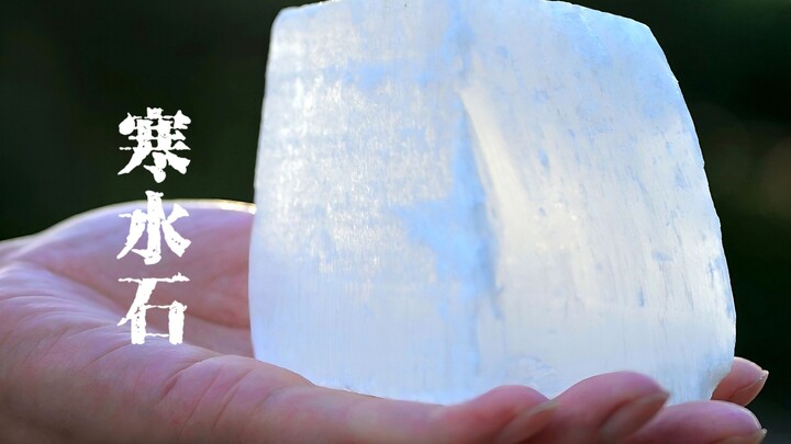 冰雪一样的寒水石