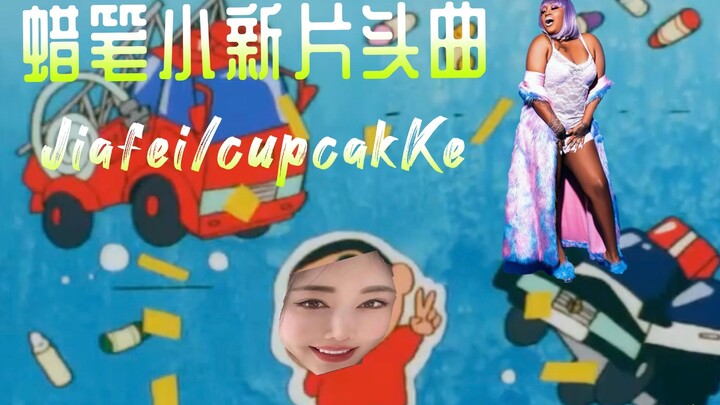 Jiafei/cupcakKe - Tema Pembuka Crayon Shin-chan Musim 1 Zoo Farce TUNE'S