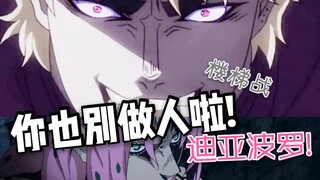 【声优口技演绎】DIO老板楼梯战