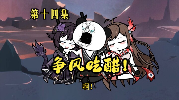 抢夺师尊？争风吃醋！