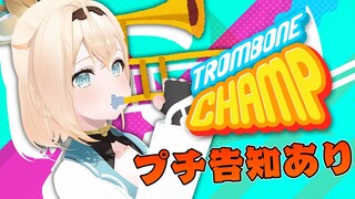 【Trombone Champ】ぷぉ～～～～！金管楽器はじめてでもできるゲームがあるとききました！！※配信最後にプチ告知あり！【風真いろは/ホロライブ】