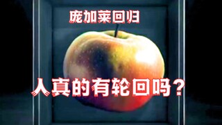 การถดถอยของปวงกาเร: ผู้คนมีการกลับชาติมาเกิดจริงหรือไม่?