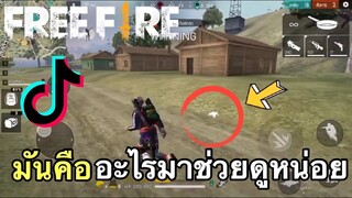 รวมคลิป FreeFire ฉากฮาๆ ช็อตเด็ดเท่ๆ ในแอพ [Tik Tok]#20