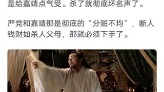 《大明1566》嘉靖皇帝为什么敢杀严世蕃却不敢杀海瑞？