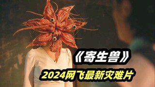 打工小妹惨遭变态虐杀，被虫怪寄生后爆爽逆袭，网飞最新科幻灾难韩剧《寄生兽：灰色部队》01