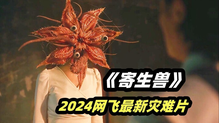 打工小妹惨遭变态虐杀，被虫怪寄生后爆爽逆袭，网飞最新科幻灾难韩剧《寄生兽：灰色部队》01