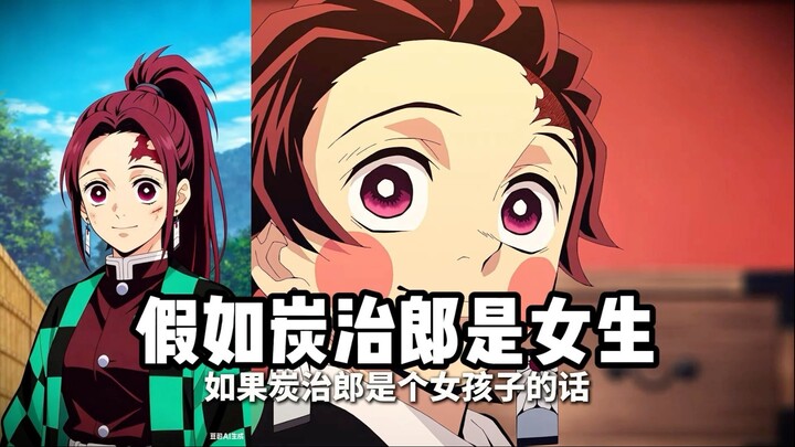 ถ้าคามาโดะ ทันจิโร่เป็นผู้หญิงล่ะ!