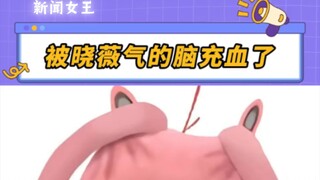 新闻女王 晓薇竟敢撕man姐了