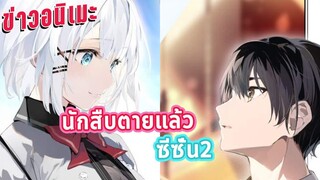 [ข่าวอนิเมะ] Tantei wa Mou, Shindeiru. ประกาศทำซีซั่น 2