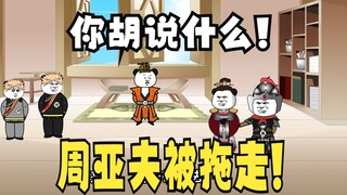 《太子不认识爹》709：周亚夫被拖走!
