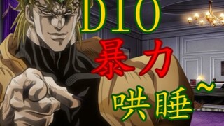 【DIO真声似】DIO爷的暴力哄睡！