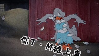 汤姆：完了我摊上事了