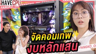 จัดสเปคคอมเทพ!! งบหลักแสน!!! ที่ iHAVECPU บางพลัด มีอะไรบ้าง ?