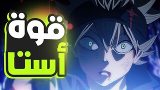 حكاية أستا 🔮 إمبراطور السحر - الجزء الأول 1️⃣ | Black Clover