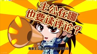 (主公在哪配音)当主3众人读评论(一人分配多角！！！)结尾有彩蛋！！！