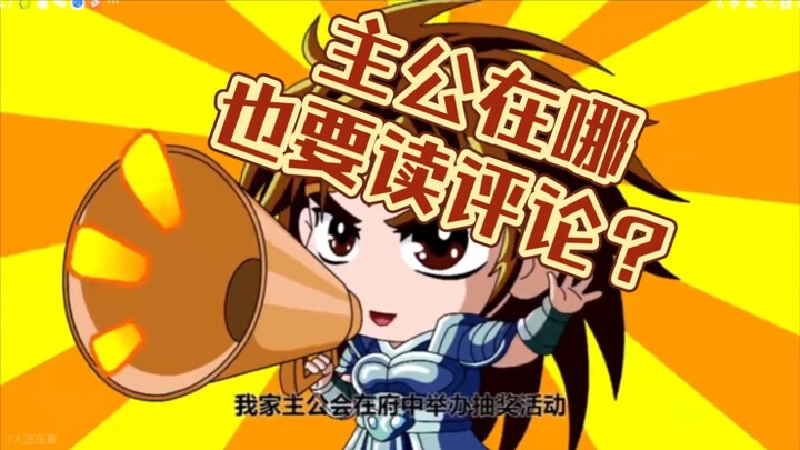 (主公在哪配音)当主3众人读评论(一人分配多角！！！)结尾有彩蛋！！！