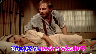 พ่อบุญธรรมหลงรักสาวน้อยวัย17 (หนังเก่าในปี1982)