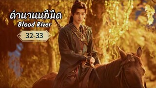 พากย์ไทย •EP.32-33