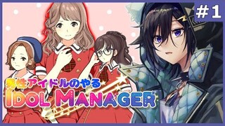 【#1】俺は Idol Manager だぞ【奏手イヅル】