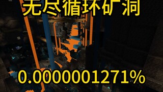 我的世界极小概率事件无尽循环矿洞