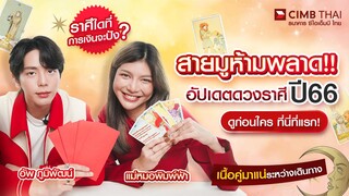 อัพ ภูมิพัฒน์และแม่หมอพิมพ์ฟ้า มากับ ธนาคาร ซีไอเอ็มบี ไทย อัปเดตดวงปี 66 กันแบบปัง กดดูกันได้เลย ⚡️