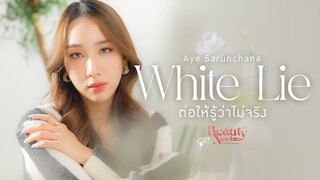 ต่อให้รู้ว่าไม่จริง (White Lie) Ost.Beauty Newbie หัวใจไม่มีปลอม - Aye Sarunchana