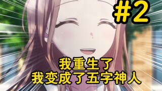 重生之我是五字神人#2