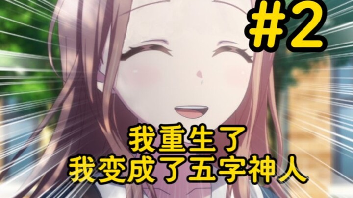 重生之我是五字神人#2