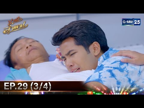 #นางฟ้าลำแคน | Ep.29 (3/4) | 8 ธ.ค. 67 | GMM25