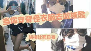 Don't Be Socially Anxious Challenge—When I Cosplayed as Hu Tao for a Nucleic Acid Test