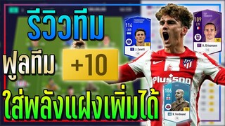 รีวิวทีม นักเตะ +10 ทั้งทีม ใส่พลังแฝงเพิ่มได้..เพิ่มความโหดไปอีก!! [FIFA Online 4]