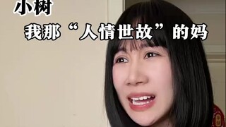 你们说小树妈做对了吗？该给多少呢？