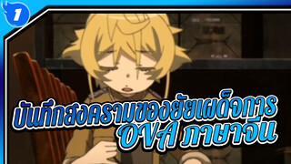 บันทึกสงครามของยัยเผด็จการ - OVA (ภาษาจีน)_1