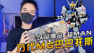 【模玩】胶娘萌新入坑推荐 万代MG巴巴托斯 超MAN的好吗？