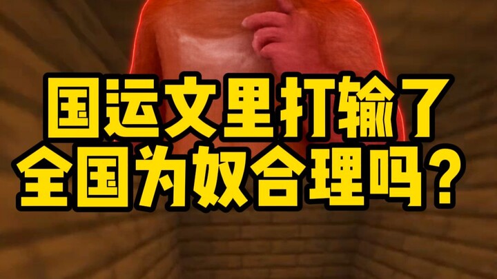 How should we evaluate a national-fortune novel where the protagonist loses and the whole country be