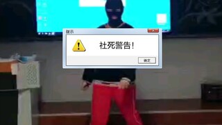 『社死向』当你在全班同学面前跳新宝岛